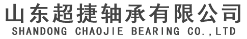 Shandong Chaojie Bearing Co., Ltd
